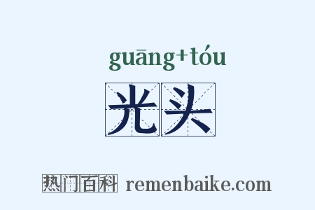 光头是什么意思的图片